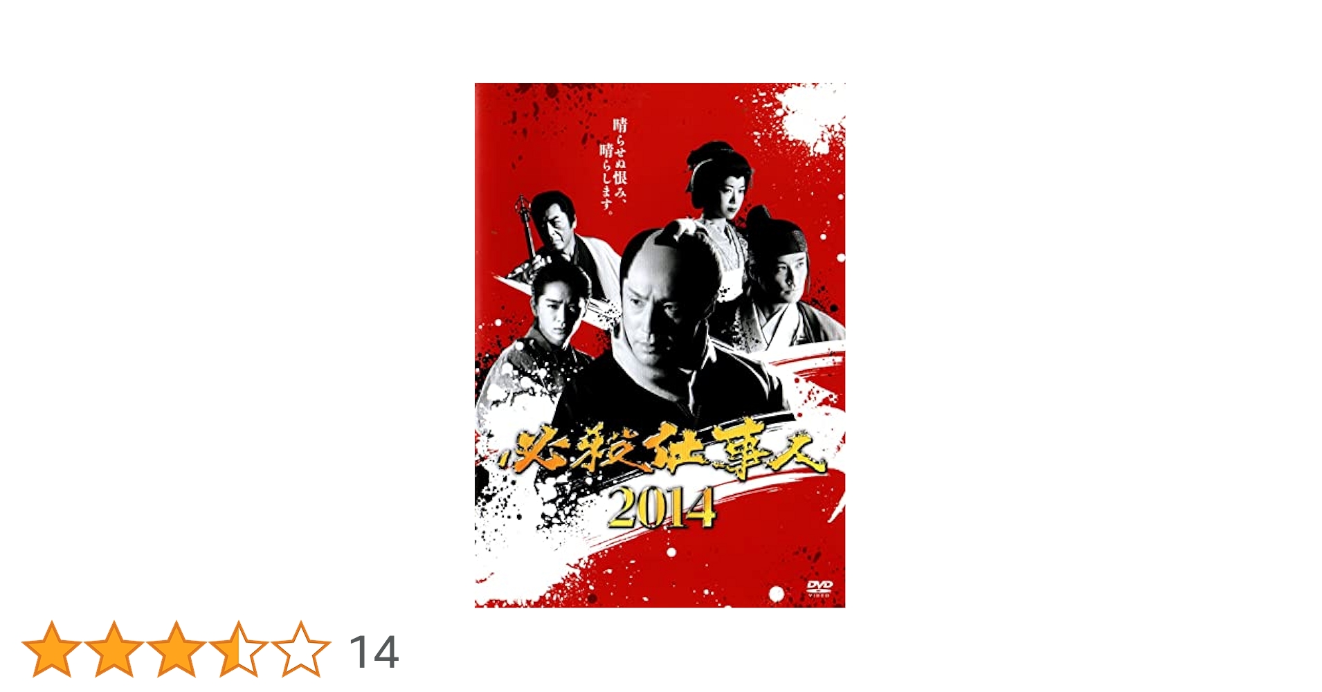 必殺仕事人 2014 [Blu-ray] 必殺仕事人2014(Blu-ray Disc) 中古DVD・ブルーレイ | ブック